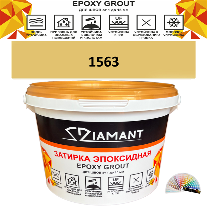 Затирка двухкомпонентная эпоксидная ДИАМАНТ COLOR (2,5 кг) №1563 Колерованная ЗАКАЗ - фото 73071