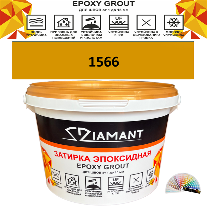 Затирка двухкомпонентная эпоксидная ДИАМАНТ COLOR (2,5 кг) №1566 Колерованная ЗАКАЗ - фото 73072