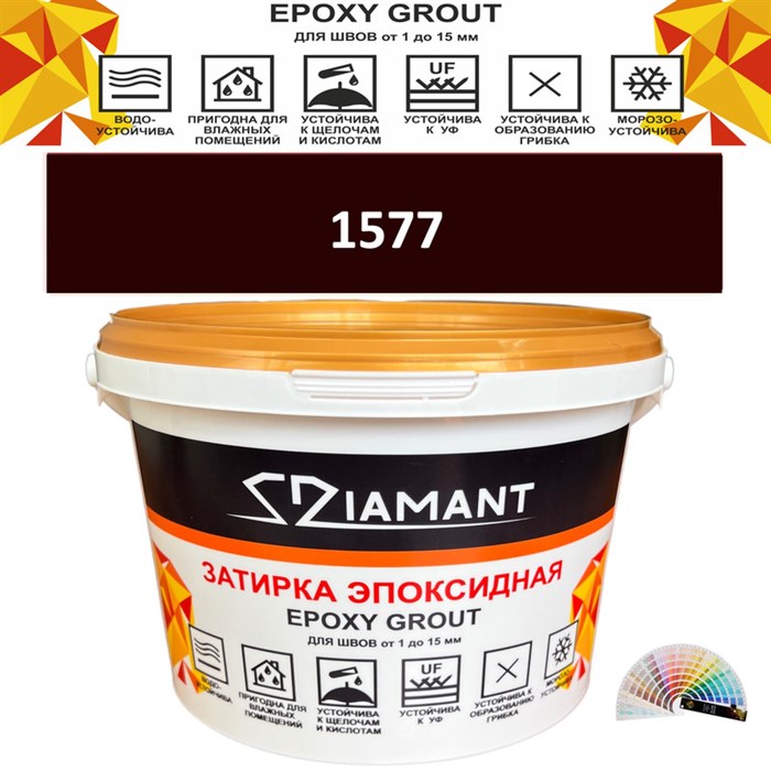 Затирка двухкомпонентная эпоксидная ДИАМАНТ COLOR (2,5 кг) №1577 Колерованная ЗАКАЗ - фото 73079