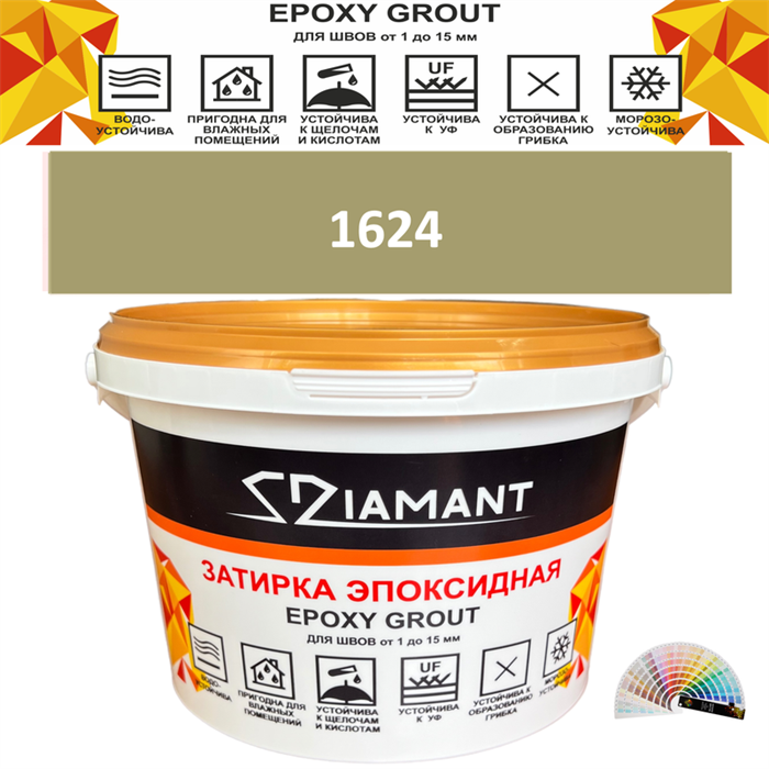 Затирка двухкомпонентная эпоксидная ДИАМАНТ COLOR (2,5 кг) №1624 Колерованная ЗАКАЗ - фото 73095