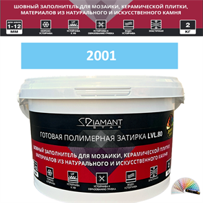 Готовая полимерная затирка Diamant Star LVL.80 Color 2001 2 кг. КОЛЕРОВАННАЯ (СПЕЦЗАКАЗ)