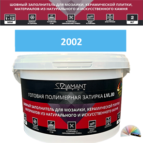 Готовая полимерная затирка Diamant Star LVL.80 Color 2002 2 кг. КОЛЕРОВАННАЯ (СПЕЦЗАКАЗ)