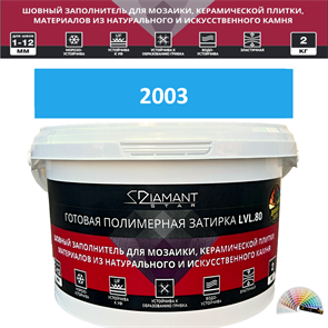 Готовая полимерная затирка Diamant Star LVL.80 Color 2003 2 кг. КОЛЕРОВАННАЯ (СПЕЦЗАКАЗ)