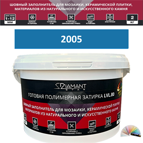 Готовая полимерная затирка Diamant Star LVL.80 Color 2005 2 кг. КОЛЕРОВАННАЯ (СПЕЦЗАКАЗ)