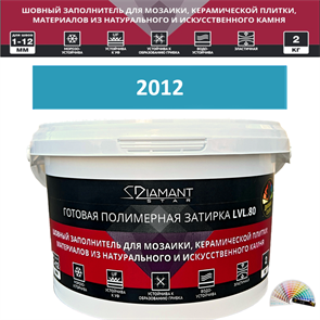 Готовая полимерная затирка Diamant Star LVL.80 Color 2012 2 кг. КОЛЕРОВАННАЯ (СПЕЦЗАКАЗ)