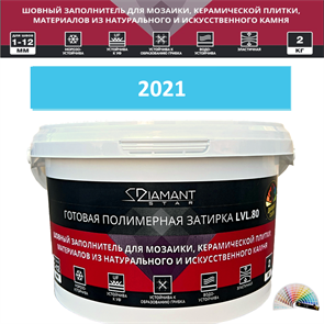 Готовая полимерная затирка Diamant Star LVL.80 Color 2021 2 кг. КОЛЕРОВАННАЯ (СПЕЦЗАКАЗ)