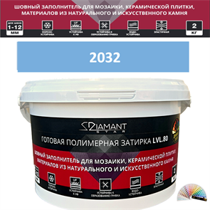Готовая полимерная затирка Diamant Star LVL.80 Color 2032 2 кг. КОЛЕРОВАННАЯ (СПЕЦЗАКАЗ)