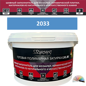 Готовая полимерная затирка Diamant Star LVL.80 Color 2033 2 кг. КОЛЕРОВАННАЯ (СПЕЦЗАКАЗ)