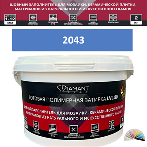 Готовая полимерная затирка Diamant Star LVL.80 Color 2043 2 кг. КОЛЕРОВАННАЯ (СПЕЦЗАКАЗ)