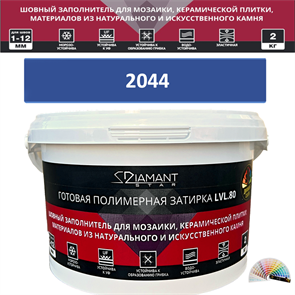 Готовая полимерная затирка Diamant Star LVL.80 Color 2044 2 кг. КОЛЕРОВАННАЯ (СПЕЦЗАКАЗ)