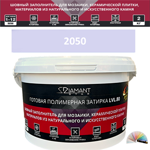 Готовая полимерная затирка Diamant Star LVL.80 Color 2050 2 кг. КОЛЕРОВАННАЯ (СПЕЦЗАКАЗ)