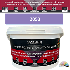 Готовая полимерная затирка Diamant Star LVL.80 Color 2053 2 кг. КОЛЕРОВАННАЯ (СПЕЦЗАКАЗ)