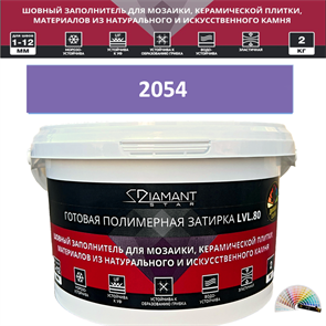 Готовая полимерная затирка Diamant Star LVL.80 Color 2054 2 кг. КОЛЕРОВАННАЯ (СПЕЦЗАКАЗ)