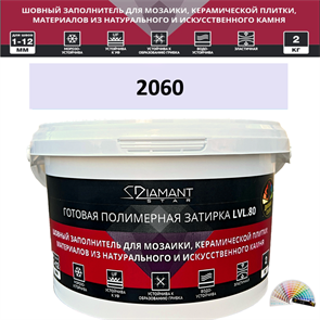 Готовая полимерная затирка Diamant Star LVL.80 Color 2060 2 кг. КОЛЕРОВАННАЯ (СПЕЦЗАКАЗ)