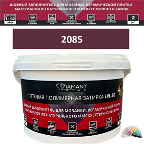 Готовая полимерная затирка Diamant Star LVL.80 Color 2085 2 кг. КОЛЕРОВАННАЯ (СПЕЦЗАКАЗ)