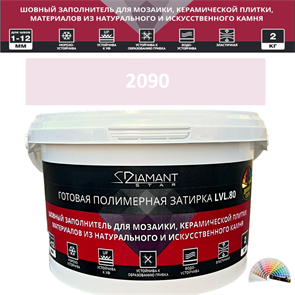 Готовая полимерная затирка Diamant Star LVL.80 Color 2090 2 кг. КОЛЕРОВАННАЯ (СПЕЦЗАКАЗ)