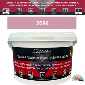 Готовая полимерная затирка Diamant Star LVL.80 Color 2094 2 кг. КОЛЕРОВАННАЯ (СПЕЦЗАКАЗ)