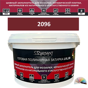 Готовая полимерная затирка Diamant Star LVL.80 Color 2096 2 кг. КОЛЕРОВАННАЯ (СПЕЦЗАКАЗ)