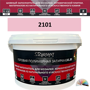Готовая полимерная затирка Diamant Star LVL.80 Color 2101 2 кг. КОЛЕРОВАННАЯ (СПЕЦЗАКАЗ)