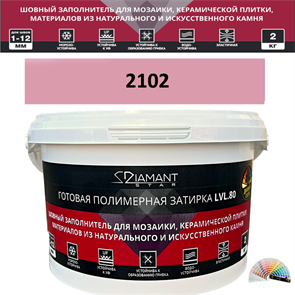 Готовая полимерная затирка Diamant Star LVL.80 Color 2102 2 кг. КОЛЕРОВАННАЯ (СПЕЦЗАКАЗ)