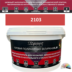 Готовая полимерная затирка Diamant Star LVL.80 Color 2103 2 кг. КОЛЕРОВАННАЯ (СПЕЦЗАКАЗ)