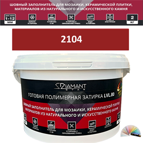 Готовая полимерная затирка Diamant Star LVL.80 Color 2104 2 кг. КОЛЕРОВАННАЯ (СПЕЦЗАКАЗ)