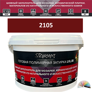 Готовая полимерная затирка Diamant Star LVL.80 Color 2105 2 кг. КОЛЕРОВАННАЯ (СПЕЦЗАКАЗ)