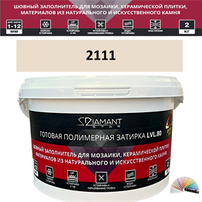 Готовая полимерная затирка Diamant Star LVL.80 Color 2111 2 кг. КОЛЕРОВАННАЯ (СПЕЦЗАКАЗ)