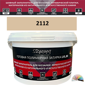 Готовая полимерная затирка Diamant Star LVL.80 Color 2112 2 кг. КОЛЕРОВАННАЯ (СПЕЦЗАКАЗ)