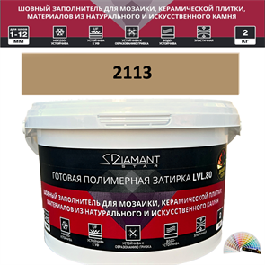 Готовая полимерная затирка Diamant Star LVL.80 Color 2113 2 кг. КОЛЕРОВАННАЯ (СПЕЦЗАКАЗ)