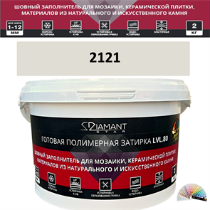 Готовая полимерная затирка Diamant Star LVL.80 Color 2121 2 кг. КОЛЕРОВАННАЯ (СПЕЦЗАКАЗ)