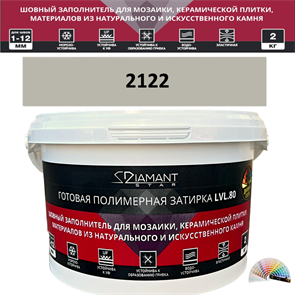 Готовая полимерная затирка Diamant Star LVL.80 Color 2122 2 кг. КОЛЕРОВАННАЯ (СПЕЦЗАКАЗ)