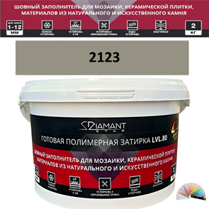 Готовая полимерная затирка Diamant Star LVL.80 Color 2123 2 кг. КОЛЕРОВАННАЯ (СПЕЦЗАКАЗ)