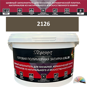 Готовая полимерная затирка Diamant Star LVL.80 Color 2126 2 кг. КОЛЕРОВАННАЯ (СПЕЦЗАКАЗ)