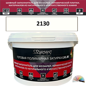 Готовая полимерная затирка Diamant Star LVL.80 Color 2130 2 кг. КОЛЕРОВАННАЯ (СПЕЦЗАКАЗ)