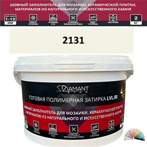 Готовая полимерная затирка Diamant Star LVL.80 Color 2131 2 кг. КОЛЕРОВАННАЯ (СПЕЦЗАКАЗ)