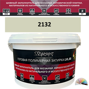 Готовая полимерная затирка Diamant Star LVL.80 Color 2132 2 кг. КОЛЕРОВАННАЯ (СПЕЦЗАКАЗ)