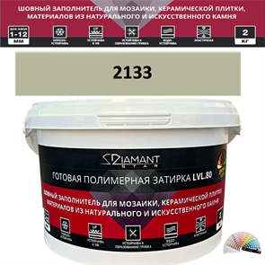 Готовая полимерная затирка Diamant Star LVL.80 Color 2133 2 кг. КОЛЕРОВАННАЯ (СПЕЦЗАКАЗ)