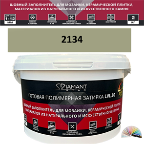 Готовая полимерная затирка Diamant Star LVL.80 Color 2134 2 кг. КОЛЕРОВАННАЯ (СПЕЦЗАКАЗ)