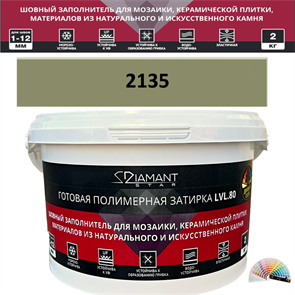 Готовая полимерная затирка Diamant Star LVL.80 Color 2135 2 кг. КОЛЕРОВАННАЯ (СПЕЦЗАКАЗ)