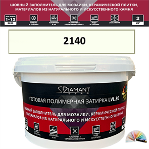Готовая полимерная затирка Diamant Star LVL.80 Color 2140 2 кг. КОЛЕРОВАННАЯ (СПЕЦЗАКАЗ)