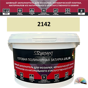 Готовая полимерная затирка Diamant Star LVL.80 Color 2142 2 кг. КОЛЕРОВАННАЯ (СПЕЦЗАКАЗ)