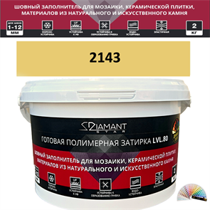 Готовая полимерная затирка Diamant Star LVL.80 Color 2143 2 кг. КОЛЕРОВАННАЯ (СПЕЦЗАКАЗ)