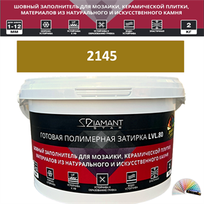 Готовая полимерная затирка Diamant Star LVL.80 Color 2145 2 кг. КОЛЕРОВАННАЯ (СПЕЦЗАКАЗ)