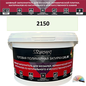 Готовая полимерная затирка Diamant Star LVL.80 Color 2150 2 кг. КОЛЕРОВАННАЯ (СПЕЦЗАКАЗ)