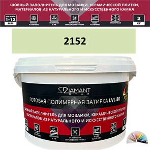 Готовая полимерная затирка Diamant Star LVL.80 Color 2152 2 кг. КОЛЕРОВАННАЯ (СПЕЦЗАКАЗ)