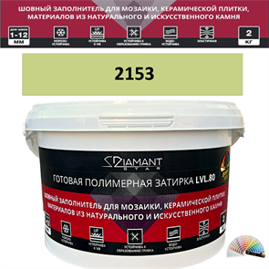Готовая полимерная затирка Diamant Star LVL.80 Color 2153 2 кг. КОЛЕРОВАННАЯ (СПЕЦЗАКАЗ)