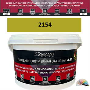 Готовая полимерная затирка Diamant Star LVL.80 Color 2154 2 кг. КОЛЕРОВАННАЯ (СПЕЦЗАКАЗ)