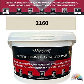 Готовая полимерная затирка Diamant Star LVL.80 Color 2160 2 кг. КОЛЕРОВАННАЯ (СПЕЦЗАКАЗ)