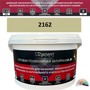 Готовая полимерная затирка Diamant Star LVL.80 Color 2162 2 кг. КОЛЕРОВАННАЯ (СПЕЦЗАКАЗ)